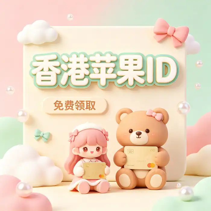 美区id注册方法图解：通过官方渠道创建海外 iOS 账户
