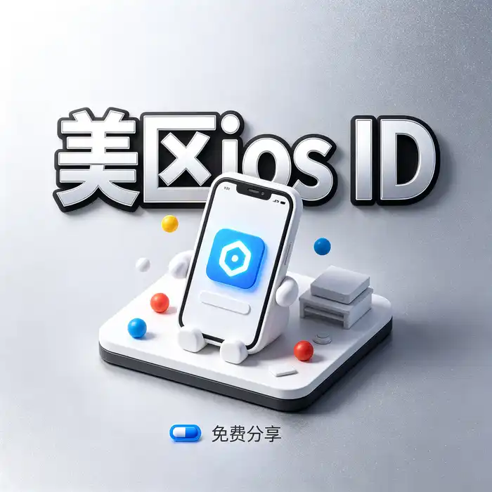 美区id账号、海外ios区账号和 App Store 使用常见问题解答