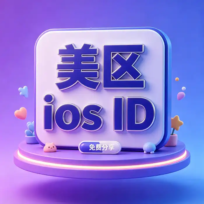 美区id账号基础知识与 Apple App Store 地区设置说明
