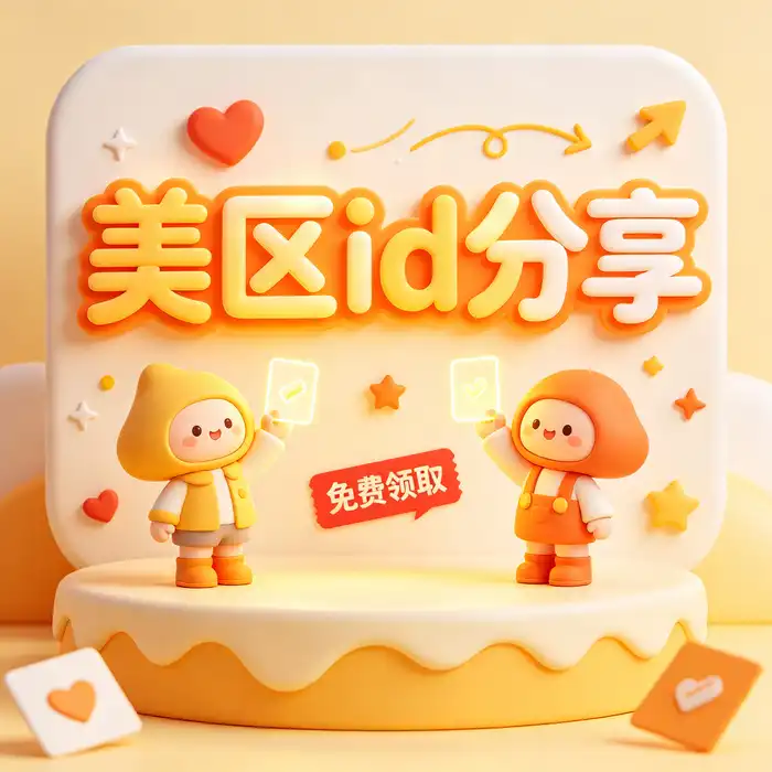 美国appleid购买与免费的国外id选择指南，关注账号安全与账户控制权